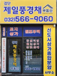검단제일풍경채공인중개사사무소