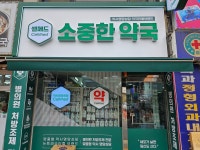 소중한약국