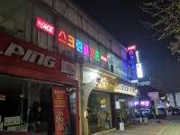에이스스크린골프존