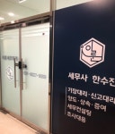 이룬세무회계