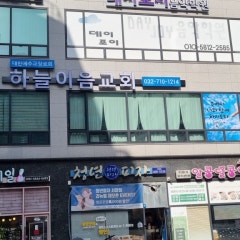 하늘이음교회