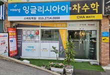 잉글리시아이앤차수학 스마트학원