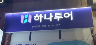 하나투어 에이스투어