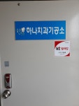 하나치과기공소