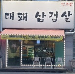밥주삼대패삼겹살