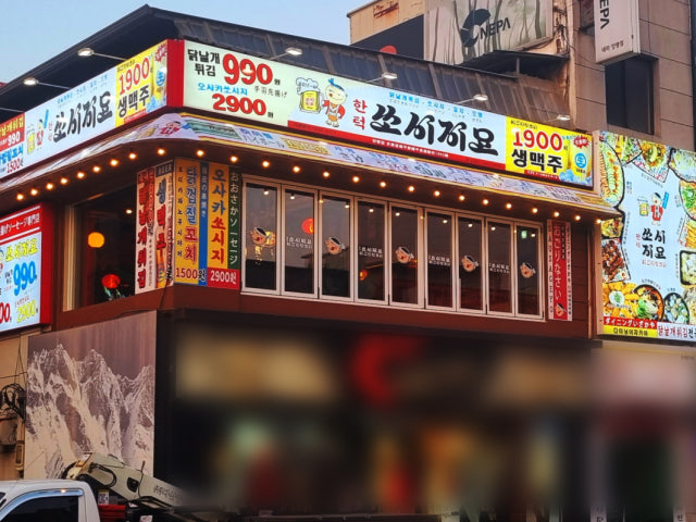 한턱쏘시지요 양평점
