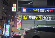모창노래연습장