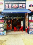 청춘연가 동탄프리미엄점