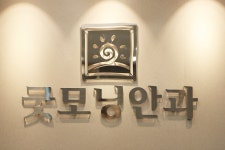 굿모닝안과의원