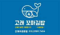 고래꼬마김밥
