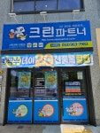 크린파트너 뉴타운점