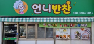 언니반찬