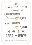 유림 골프존 스크린