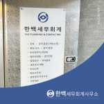 보백세무회계 | 한백세무회계사무소