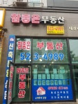 참좋은공인중개사사무소