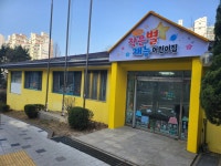 작은별재능 어린이집