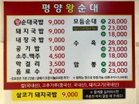 평양왕순대국밥