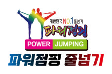 파워점핑 줄넘기 클럽 목감점