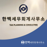 보백세무회계 | 한백세무회계사무소
