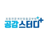 공감한글수학 공감스터디 신호동공부방