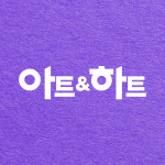 아트앤하트 갈매 월드프라자 미술학원