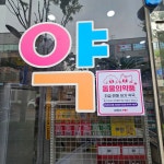 송천우리약국