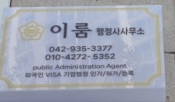 이룸 행정사사무소