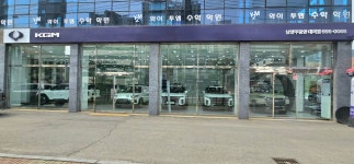KGM 남양주중앙대리점