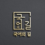 국어 길 국어입시학원