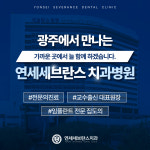 연세세브란스치과의원