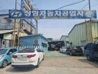 장항자동차공업사