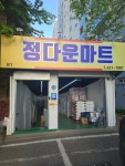 정다운마트