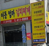 이동엄마김치찌개