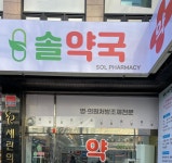 솔약국