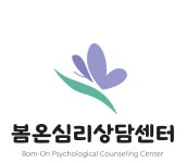 봄온심리상담센터