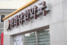 평화한약국