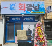 회뜰날&국민초밥