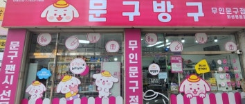 문구방구 화성병점점
