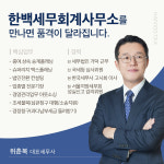 보백세무회계 | 한백세무회계사무소