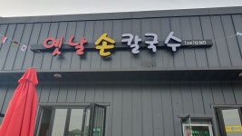 옛날손칼국수