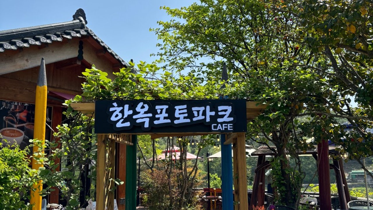 한옥포토파크