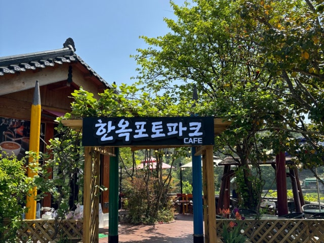 한옥포토파크