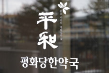 평화한약국