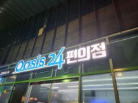 오아시스24편의점