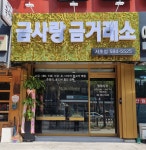 금사랑금거래소 서초점