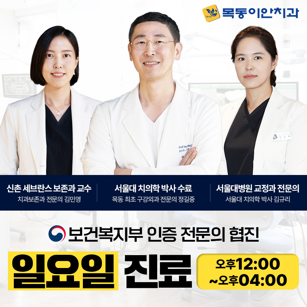 목동이안치과의원 광고