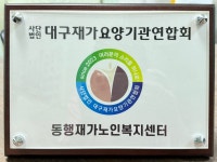 동행재가노인복지센터