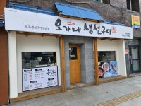 오가네생선구이 중앙직영점