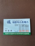 대한익스프레스