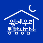 월계우리통합상담소